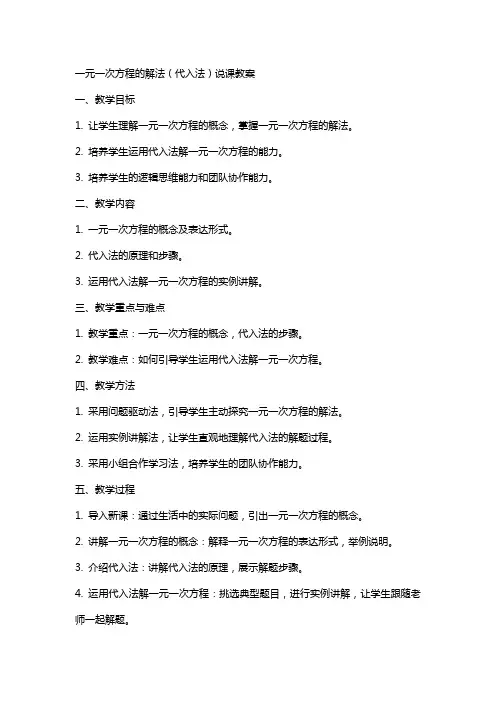 一元一次方程的解法(代入法))说课教案