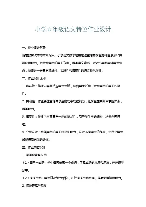 小学五年级语文特色作业设计