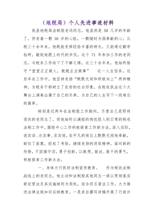 (地税局)个人先进事迹材料【推荐】