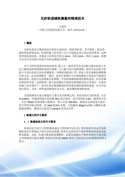 高铁测量系列04——无砟轨道铺轨测量与精调技术