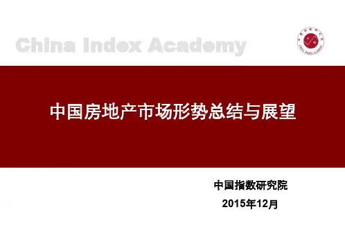 2015年中国房地产市场形势总结与2016年展望