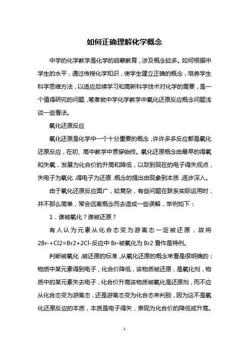 如何正确理解化学概念