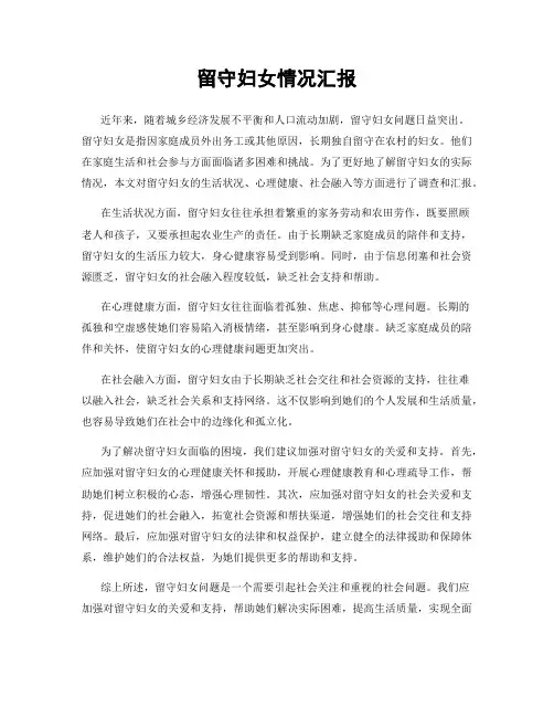 留守妇女情况汇报
