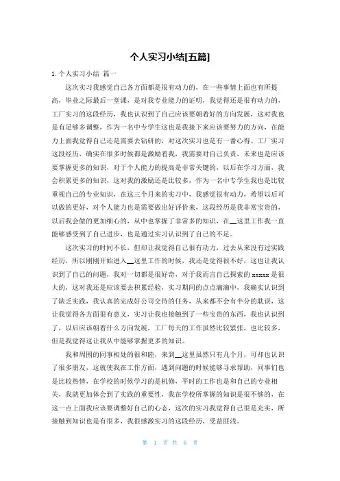 个人实习小结[五篇]