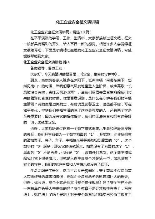 化工企业安全征文演讲稿（精选10篇）