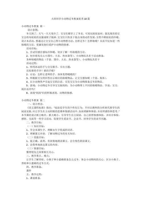 大班科学小动物过冬教案优秀10篇