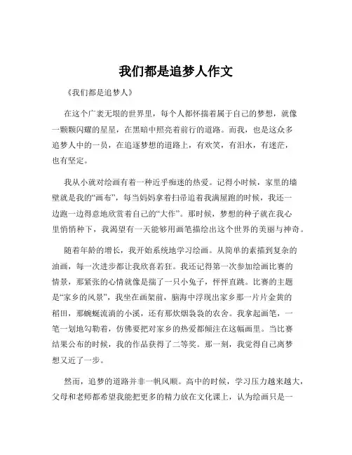 我们都是追梦人作文