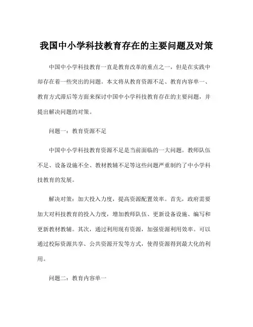 我国中小学科技教育存在的主要问题及对策