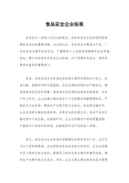 食品安全企业标准