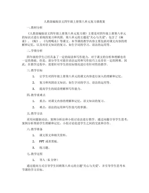 人教部编版语文四年级上册第八单元复习课教案
