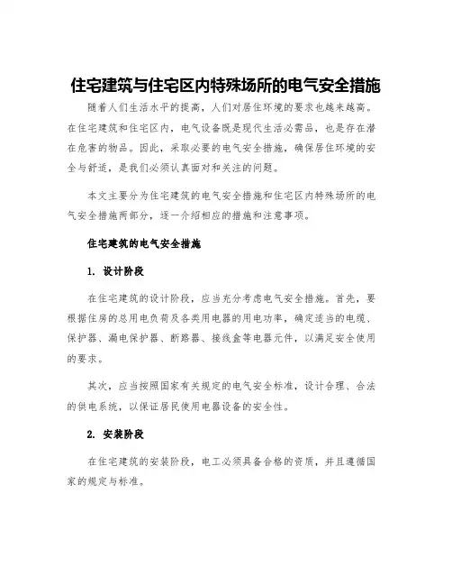 住宅建筑与住宅区内特殊场所的电气安全措施