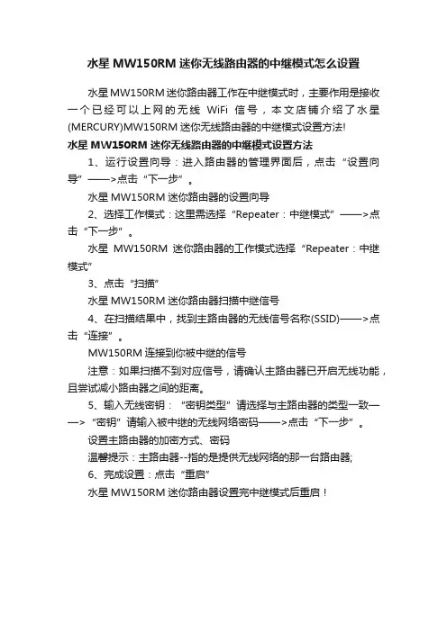 水星MW150RM迷你无线路由器的中继模式怎么设置