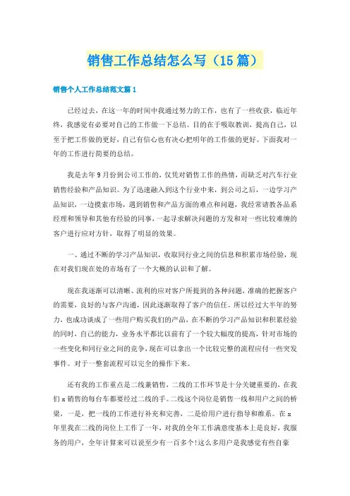 销售工作总结怎么写（15篇）