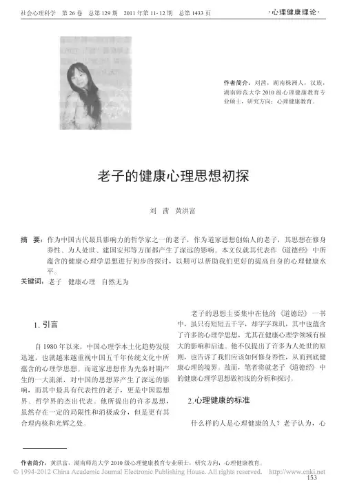 老子的健康心理思想初探
