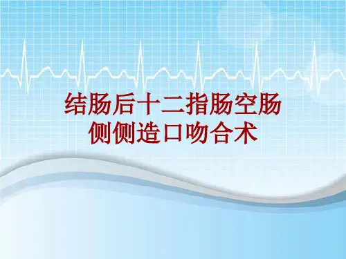 手术讲解模板：结肠后十二指肠空肠侧侧造口吻合术