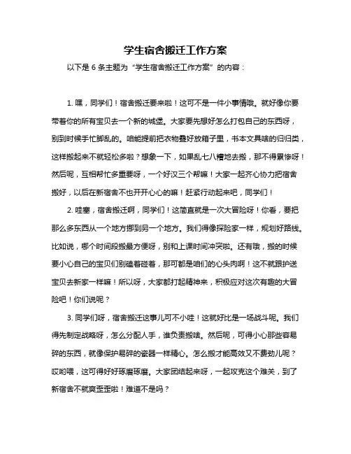 学生宿舍搬迁工作方案