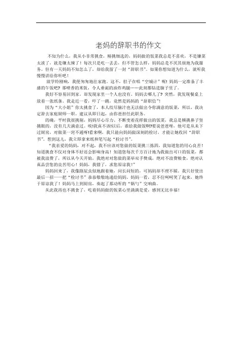 老妈的辞职书的作文