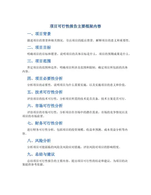 项目可行性报告主要框架内容有哪些