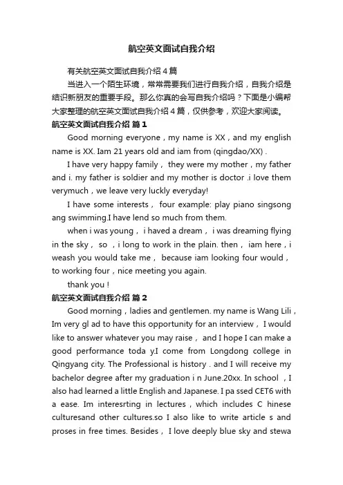 航空英文面试自我介绍