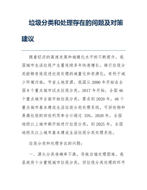 垃圾分类和处理存在的问题及对策建议