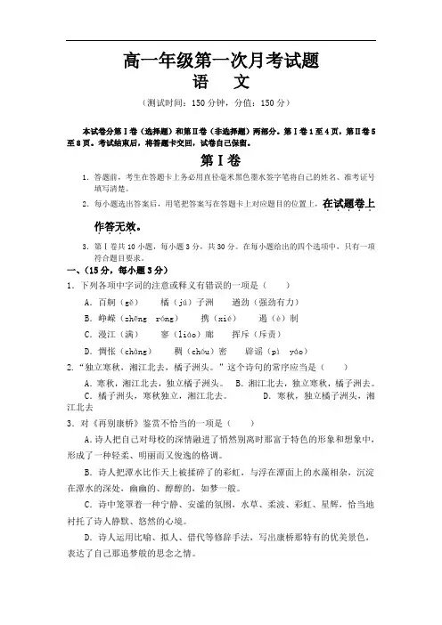 高一语文第一次月考试题(含答案)