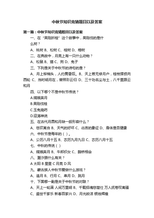 中秋节知识竞猜题目以及答案