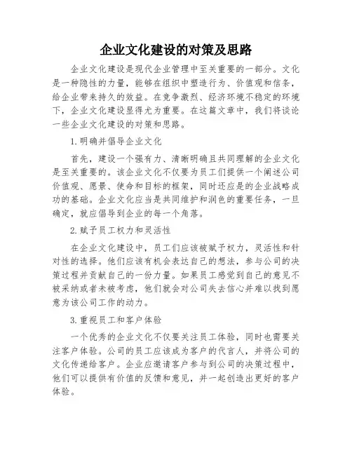 企业文化建设的对策及思路
