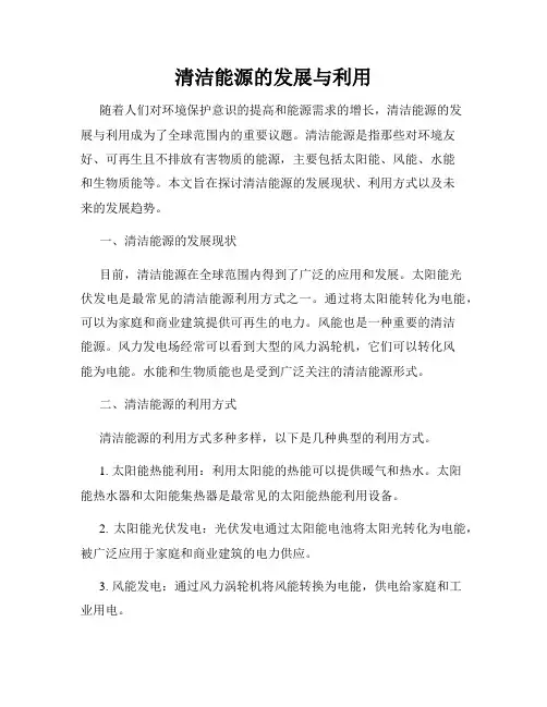 清洁能源的发展与利用