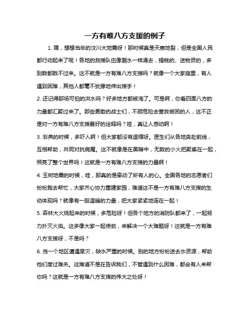 一方有难八方支援的例子