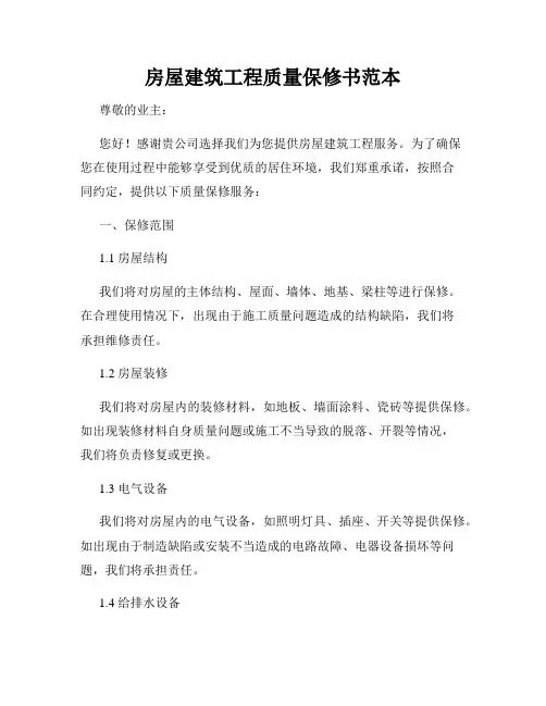 房屋建筑工程质量保修书范本