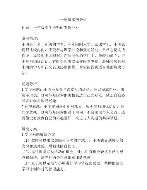 一年级案例分析