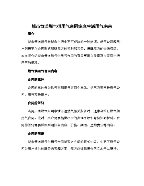 城市管道燃气供用气合同家庭生活用气南京