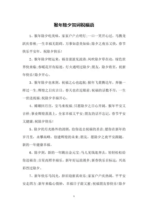 猴年除夕贺词祝福语