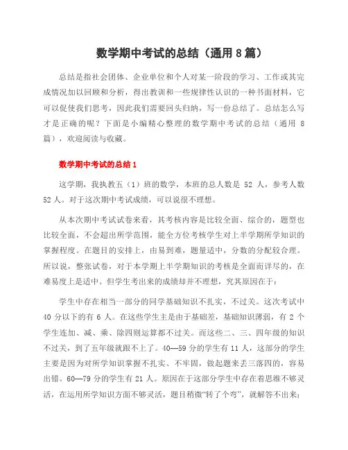 数学期中考试的总结(8篇)