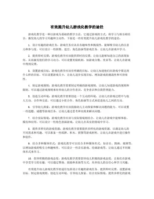 有效提升幼儿游戏化教学的途径
