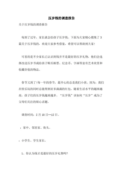 压岁钱的调查报告