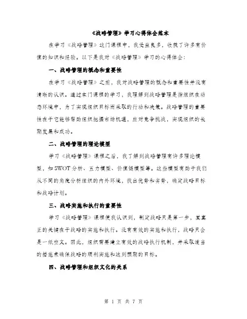 《战略管理》学习心得体会范本
