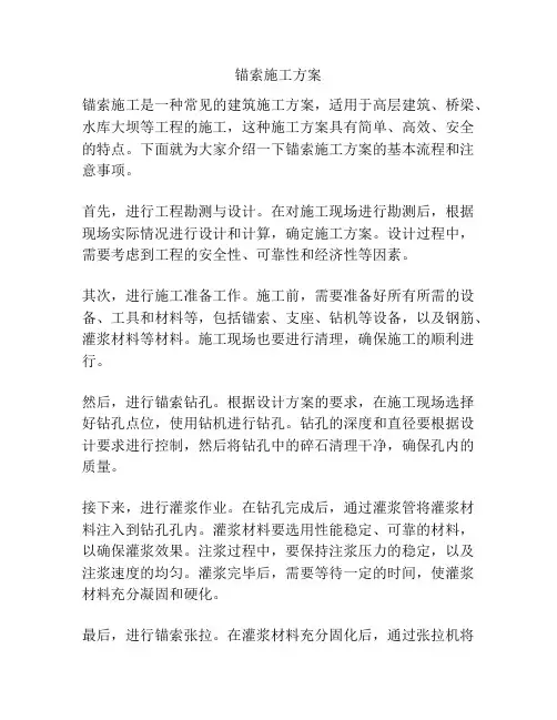 锚索施工方案