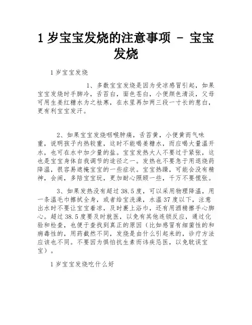 1岁宝宝发烧的注意事项 - 宝宝发烧