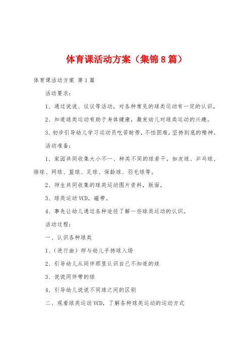 体育课活动方案(集锦8篇)