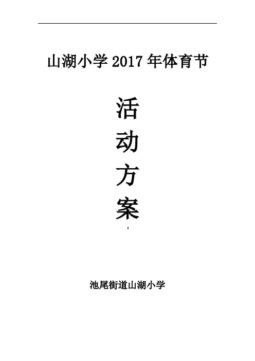 山湖小学体育节活动方案