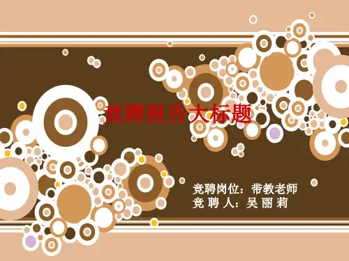 护理带教老师竞聘(课堂PPT)