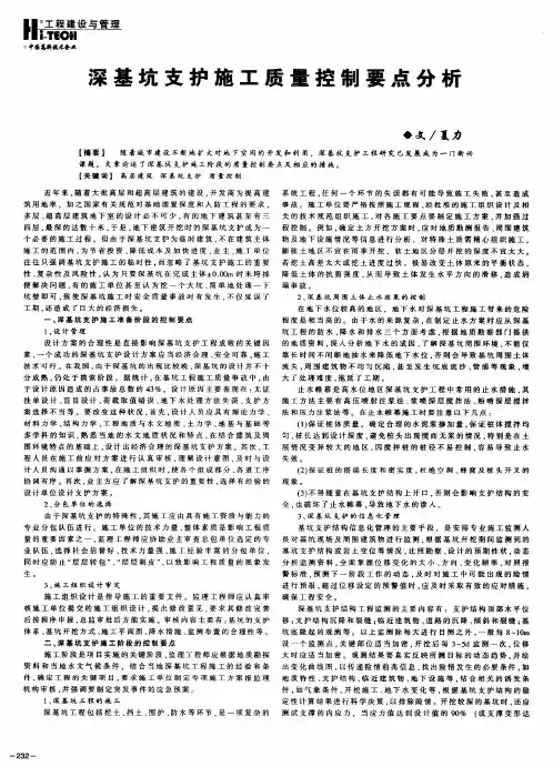 深基坑支护施工质量控制要点分析