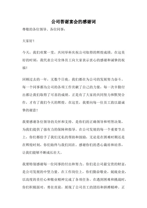 公司答谢宴会的感谢词