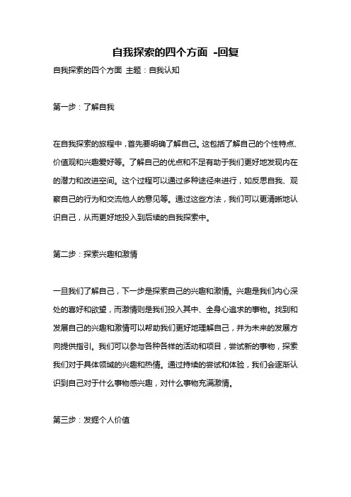 自我探索的四个方面 -回复