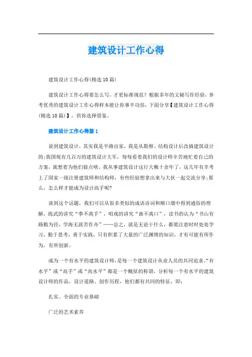 建筑设计工作心得