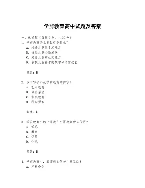 学前教育高中试题及答案