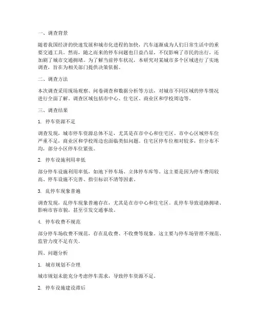 停车情况调查报告