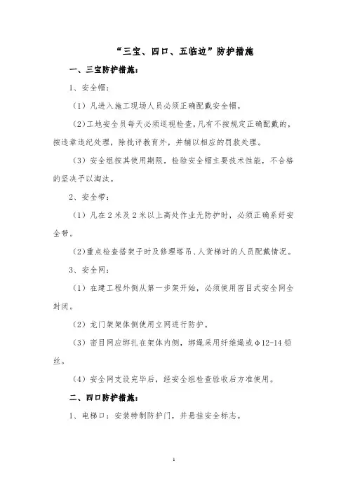 “三宝、四口、五临边”防护措施