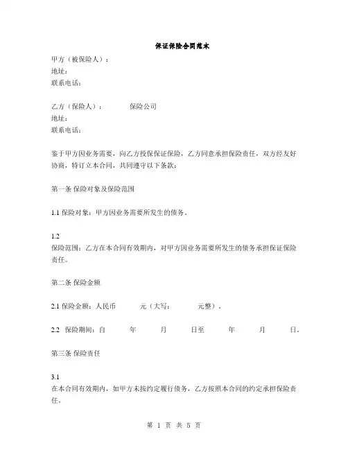 保证保险合同范本(2篇)